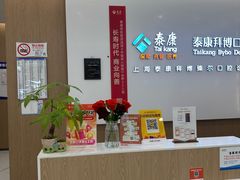 -泰康拜博口腔(松江印象城臻尔店)