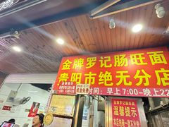 -金牌罗记肠旺面(蔡家街店)