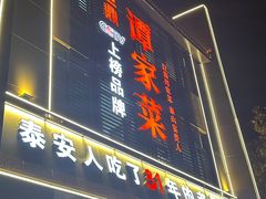-巨鼎谭家菜(普照寺路店)
