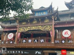 -李雪火锅食府(宽窄巷子总店)
