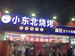 -小东北烧烤(双拥路店)