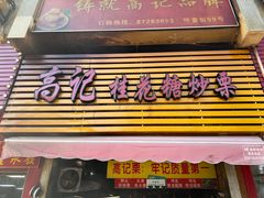 -高记桂花糖炒栗(鼓楼店)