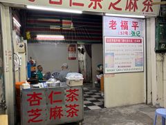 -老福平张记杏仁茶芝麻茶