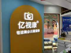 -亿视康青少儿眼镜(五官科店)