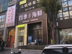 -三姐妹餐厅(曲江店)