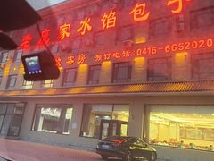 -老庞家水馅包子馆