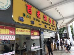 门面-百花传统甜品店(原址店)