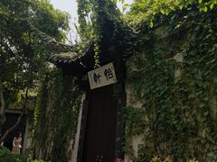 -绍兴鲁迅故里·沈园景区