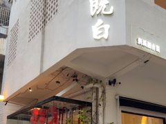 -既白·创意融合料理(海甸岛店)