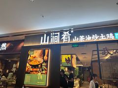 -山涧肴·湘味家肴(松岗满纷天地店)