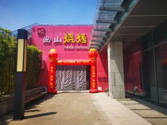 门面-郎出山烧烤(胶州店)
