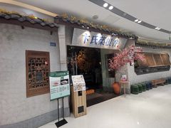 门面-卞氏菜根香(青羊万达店)