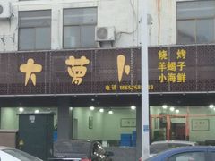 -大萝卜烧烤羊蝎子烤全羊(新城河路店)