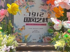 -1912街区