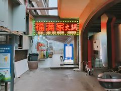 -福满家火锅26年江景(十八梯店)
