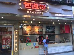 门面-包道广式点心专门店(振业店)