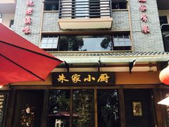 -朱家小厨(红塔西路店)