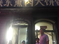 门面-铁东熏肉大饼铺