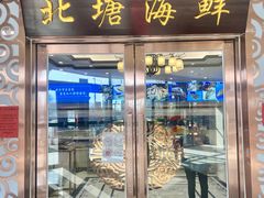 门面-北塘海鲜·天津菜(大光明桥旗舰店)
