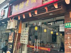 -双喜老铺(人民广场店)