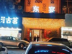 门面-东宴(温岭店)
