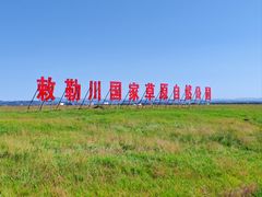 -敕勒川草原文化旅游区