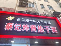 门面-蔡记炸酱热干面(昌里路店)