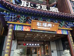 门面-耿福兴(步行街店)