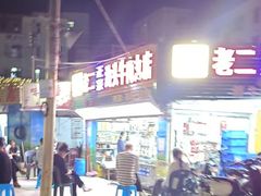 -老二正宗汕头牛肉丸店