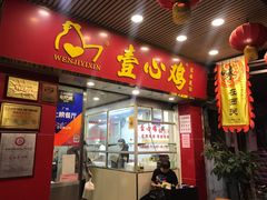 门面-文记壹心鸡(宝华路店)