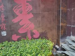 -食锦斋(塔头店)