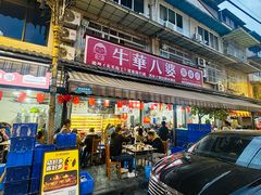 -牛华八婆麻辣烫(起源店)