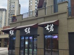 门面-古茗(萧山新街融创店)