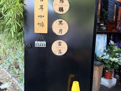 -古耳咖啡(北锣店)