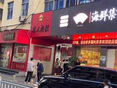 -矮人松糕(小南店)