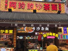门面-老闽味沙茶面·姜母鸭(传承35年曾厝垵店)