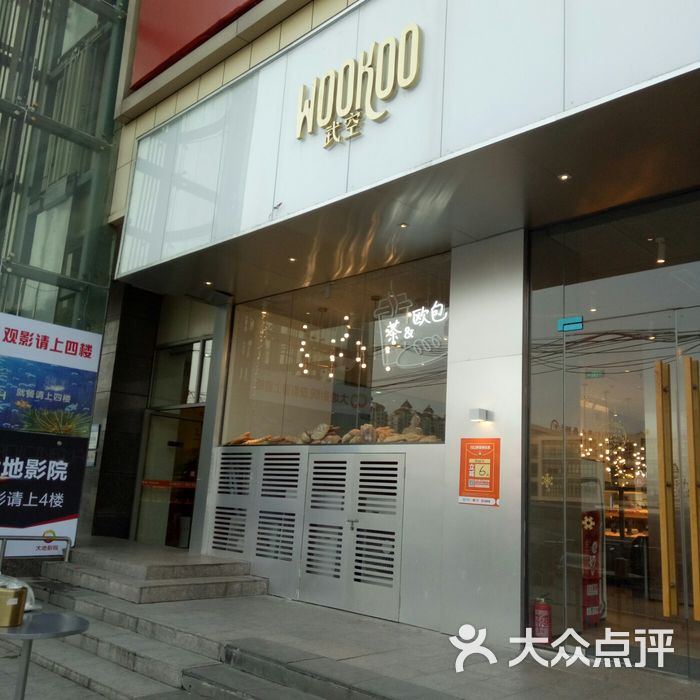 武空烘焙门店图图片