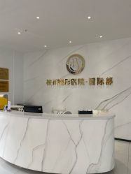 -杭州整形医院·国际部