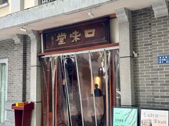 -口味堂(惠济路店)