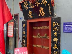 -管记水席老店(仙果市街店)
