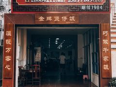 门面-红星光发煲仔饭(大石街店)