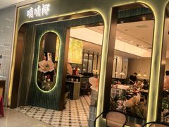 -喃喃椰·糟粕醋·椰子鸡火锅(七堡花园店)