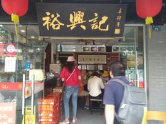 门面-裕兴记·三虾面(西北街总店)