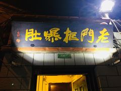 门面-老门框爆肚涮肉(金宝街店)