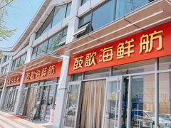 门面-鼓歌海鲜舫·手抓海鲜(大学城店)