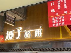 -矮子馅饼(大成路店)
