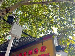 -汪记鲜鱼糊汤粉(沈阳路总店)