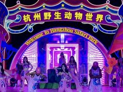 -杭州野生动物世界