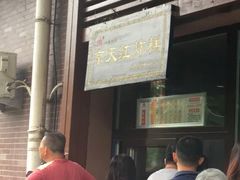 门面-京天红酒家(虎坊路店)