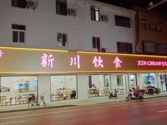 -新川饮食(新川小区店)